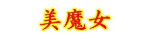 美しい魔女と書いて！