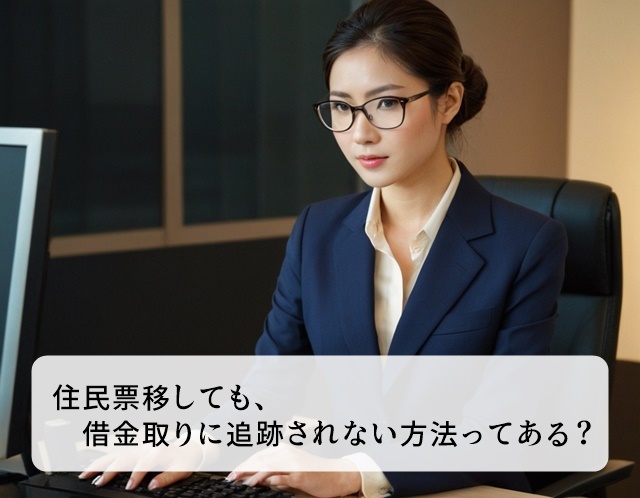 借金取りに追跡されない 住民票の移し方
