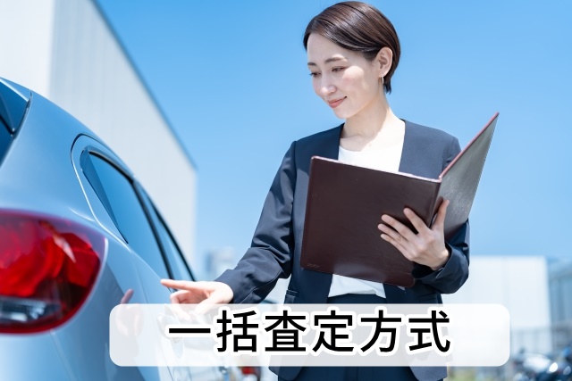 一括査定方式